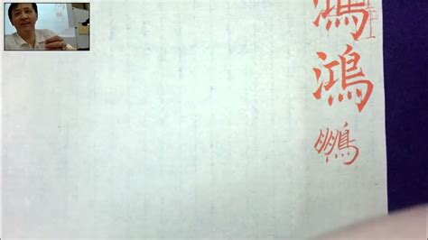 鴻 書法|書法教學 十分鐘學掌握「鴻」字的要領